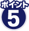 ポイント5