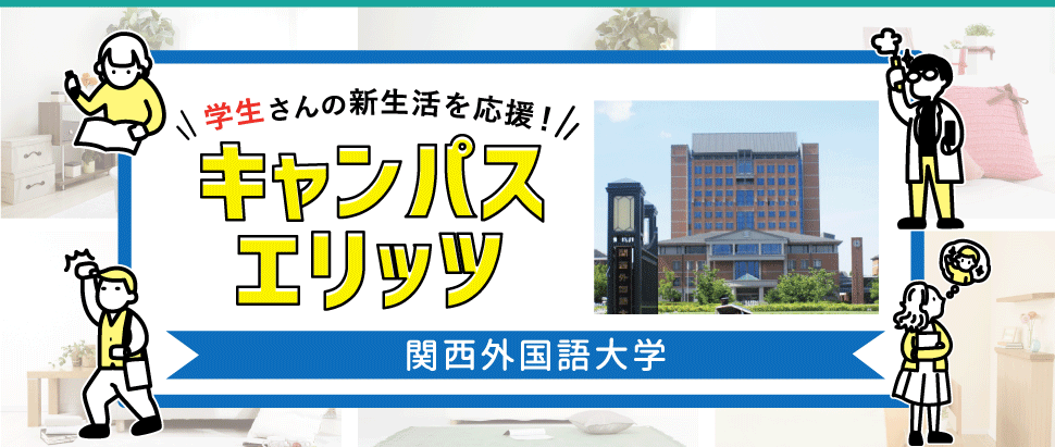学生さんの新生活を応援!キャンパスエリッツ関西外国語大学