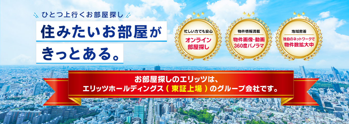ひとつ上のお部屋探し。住みたいお部屋がきっとある。忙しい方でも安心、オンライン部屋探し。地域密着、独自のネットワークで物件数拡大中。物件情報満載、物件画像・動画・360度パノラマ。