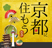 京都に住もう